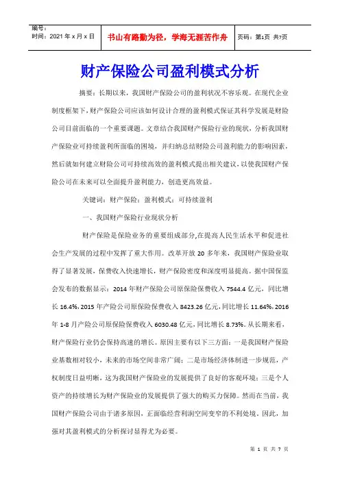财产保险公司盈利模式分析