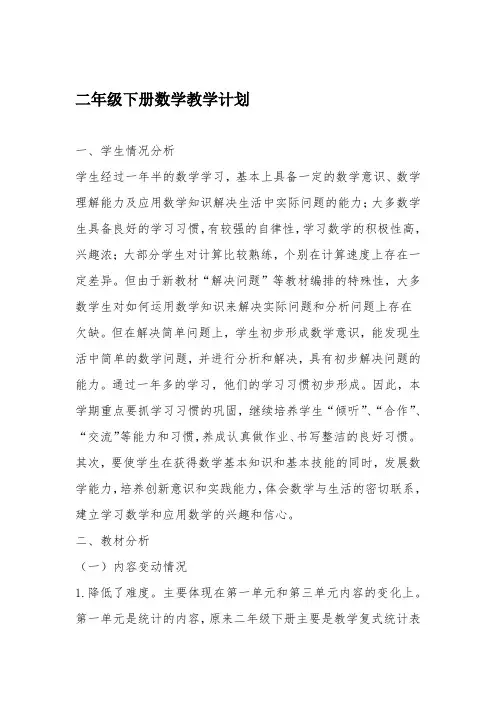 2020人教版二年级下册数学教学计划进度表
