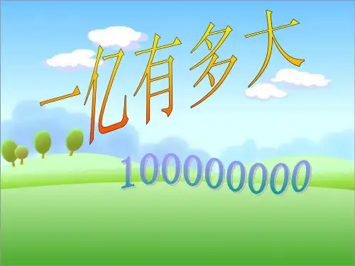 《一亿有多大》大数的认识PPT课件