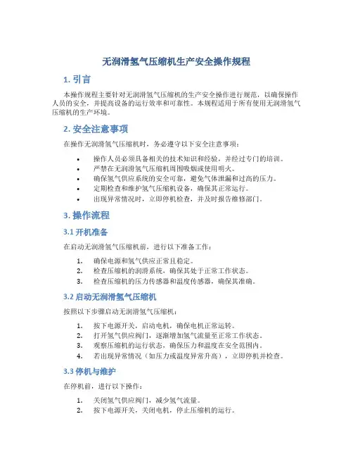 无润滑氢气压缩机生产安全操作规程