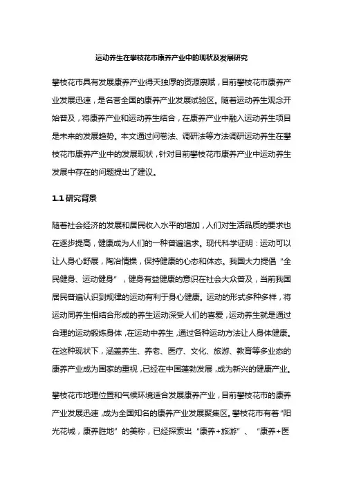 运动养生在攀枝花市康养产业中的现状及发展研究