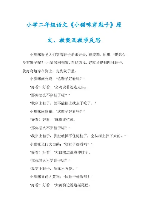 小学二年级语文《小猫咪穿鞋子》原文、教案及教学反思
