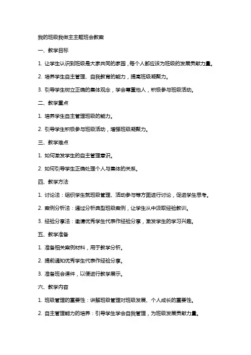 我的班级我做主主题班会教案