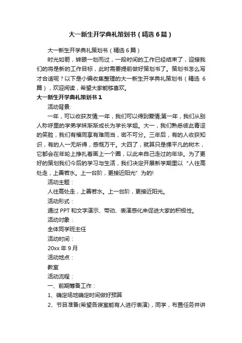 大一新生开学典礼策划书（精选6篇）