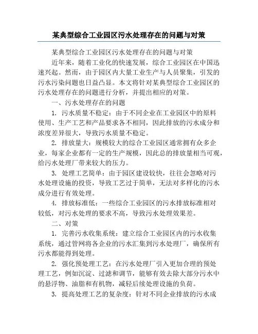 某典型综合工业园区污水处理存在的问题与对策