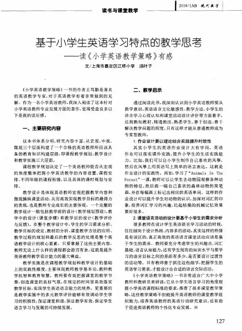 基于小学生英语学习特点的教学思考——读《小学英语教学策略》有感