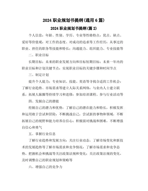 2024职业规划书提纲(通用6篇)