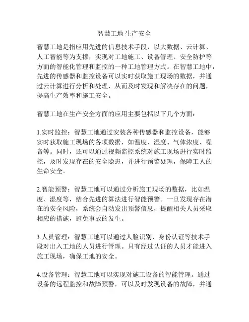 智慧工地 生产安全