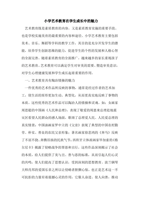 小学艺术教育在学生成长中魅力论文