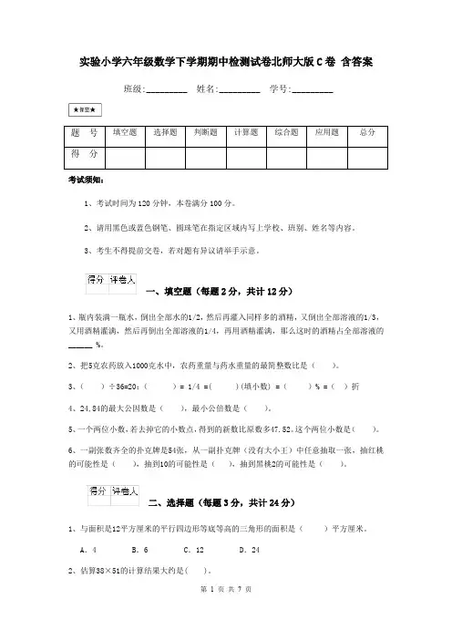 实验小学六年级数学下学期期中检测试卷北师大版C卷 含答案
