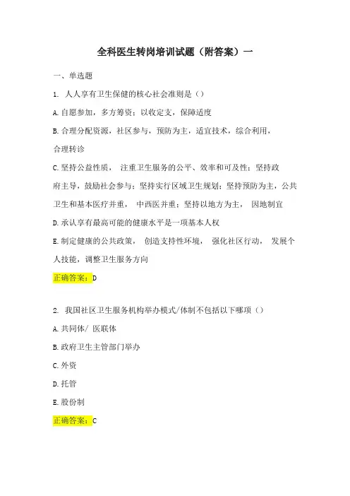 全科医生转岗培训试题(附答案)一