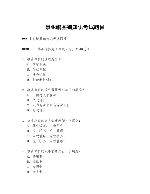 事业编基础知识考试题目