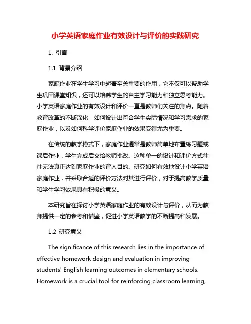 小学英语家庭作业有效设计与评价的实践研究