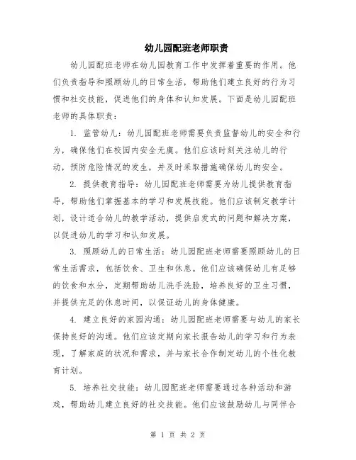 幼儿园配班老师职责