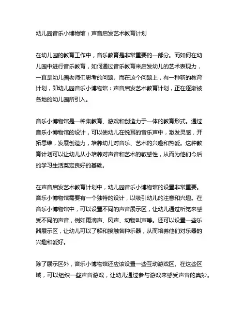 幼儿园音乐小博物馆：声音启发艺术教育计划