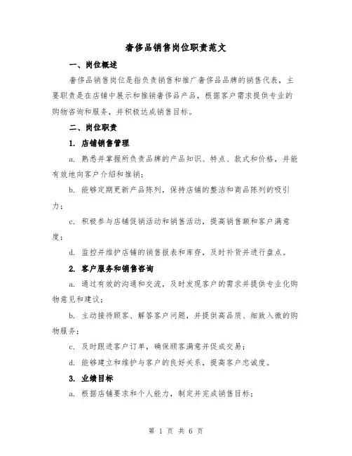 奢侈品销售岗位职责范文(4篇)