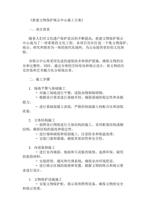 2024年整理新建文物保护展示中心施工方案(展示空间与保护措施)