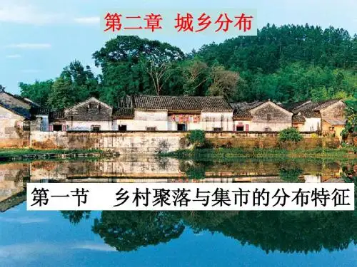 2.1乡村聚落与集市的分布特征