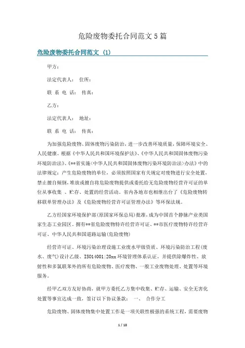 危险废物委托合同范文5篇
