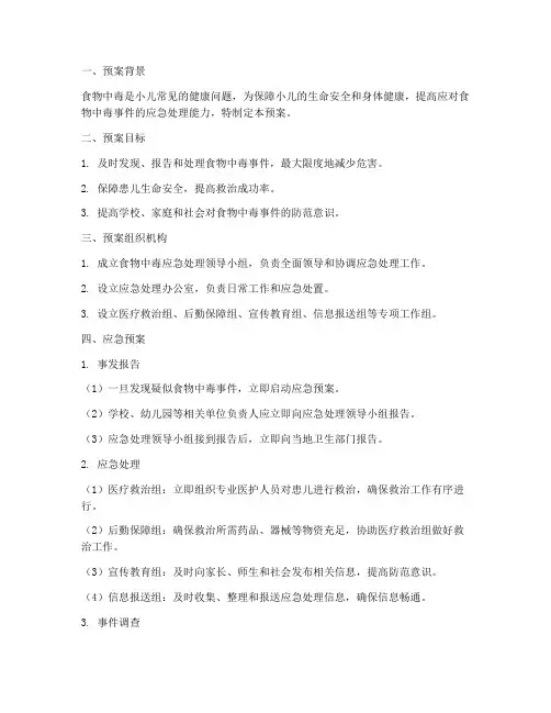 小儿发生食物中毒应急预案