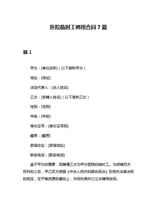 医院临时工聘用合同7篇