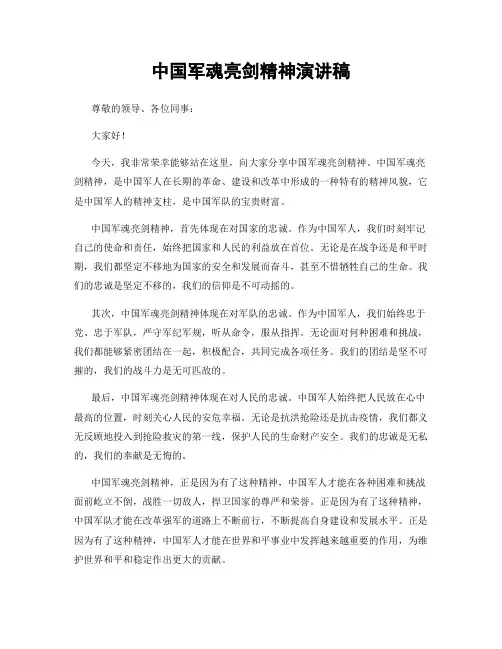 中国军魂亮剑精神演讲稿