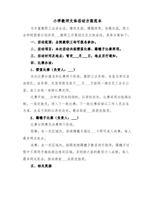 小学教师文体活动方案范本(二篇)