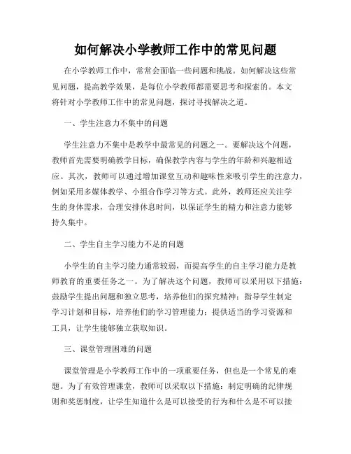如何解决小学教师工作中的常见问题