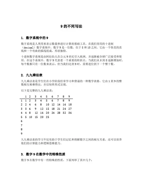 9的不同写法