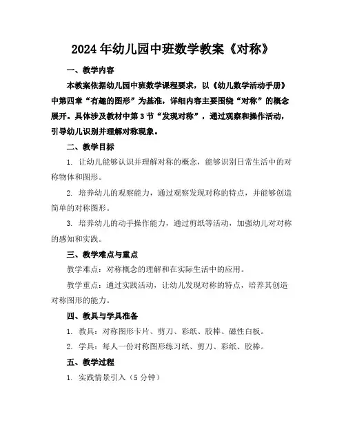 2024年幼儿园中班数学教案《对称》