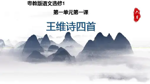 粤教版语文选修1 第一单元 《王维诗四首》课件 (共41张)
