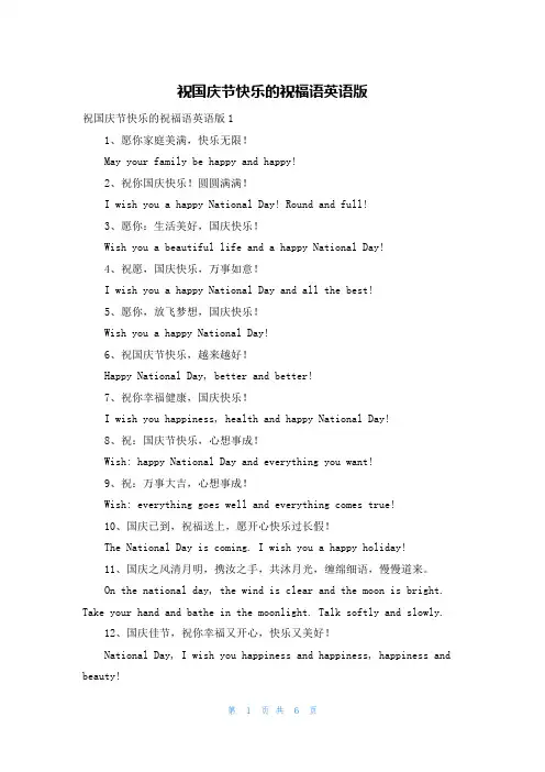 祝国庆节快乐的祝福语英语版