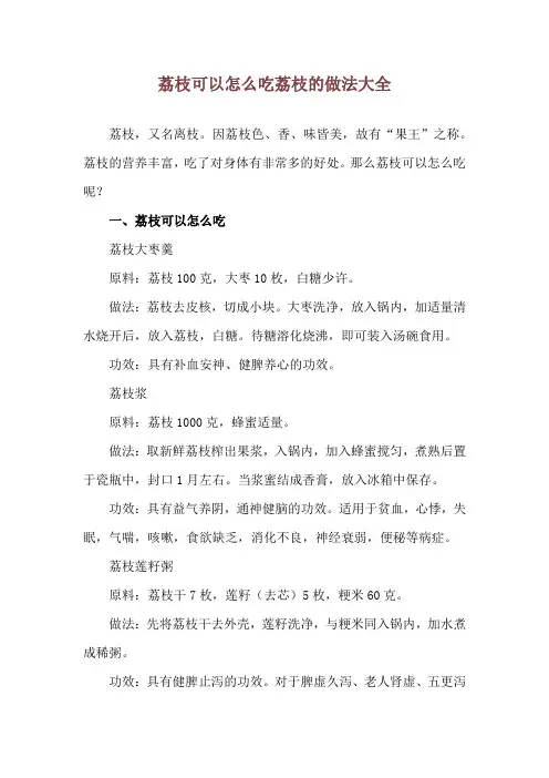 荔枝可以怎么吃 荔枝的做法大全