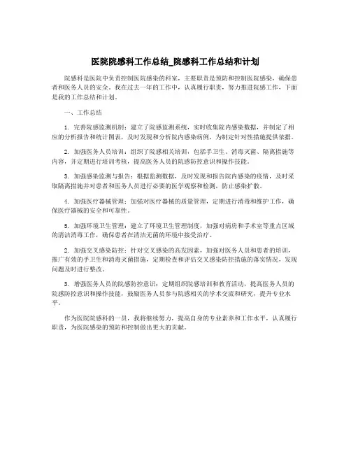 医院院感科工作总结_院感科工作总结和计划