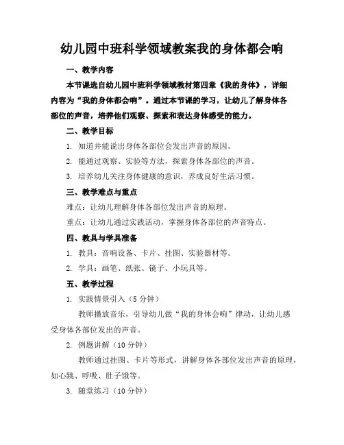 幼儿园中班科学领域教案我的身体都会响