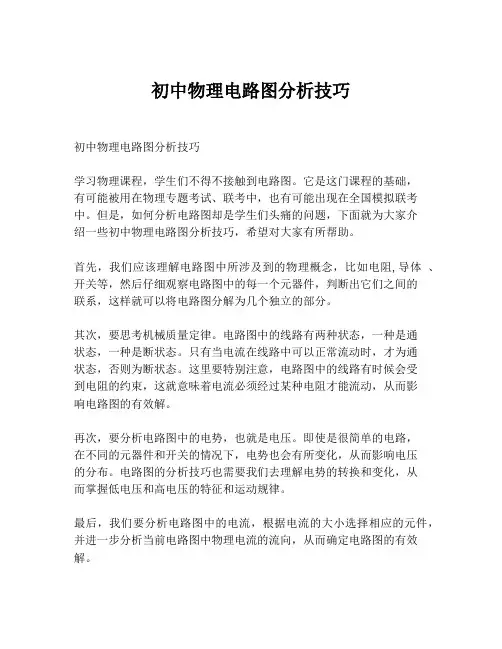 初中物理电路图分析技巧