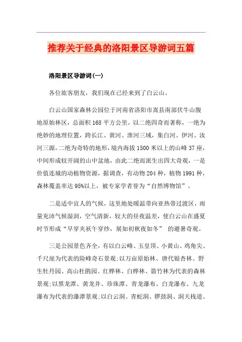 推荐关于经典的洛阳景区导游词五篇