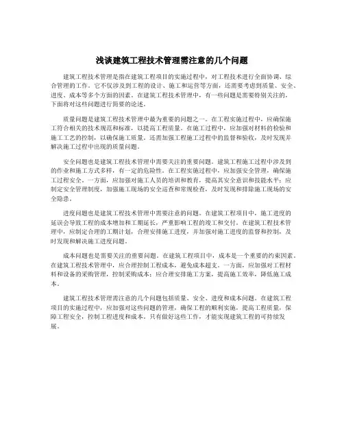 浅谈建筑工程技术管理需注意的几个问题