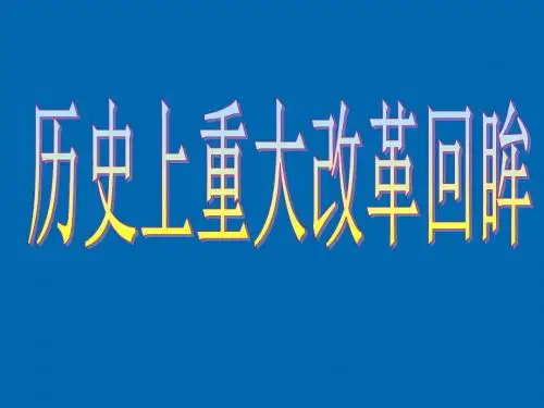 新人教版高中历史选修一第一单元-梭伦改革PPT