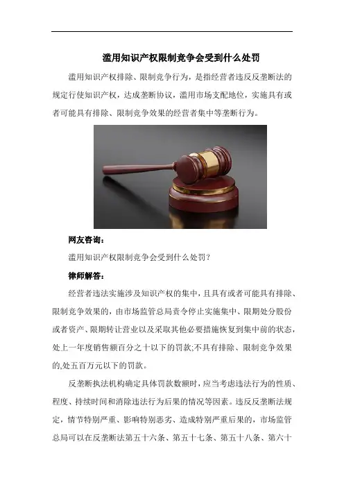 【法律知识 经济纠纷】滥用知识产权限制竞争会受到什么处罚