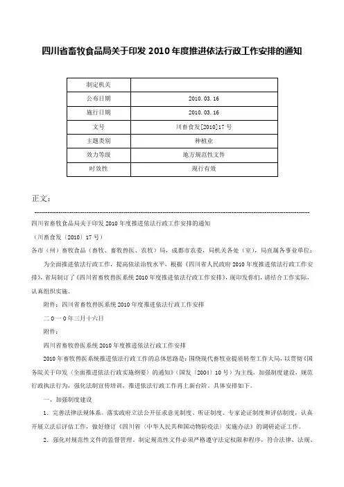 四川省畜牧食品局关于印发2010年度推进依法行政工作安排的通知-川畜食发[2010]17号