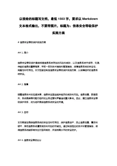 信息安全等级保护实施方案