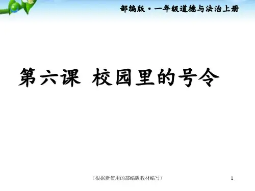 道德与法治一年级上册6校园里的号令 (1)ppt课件
