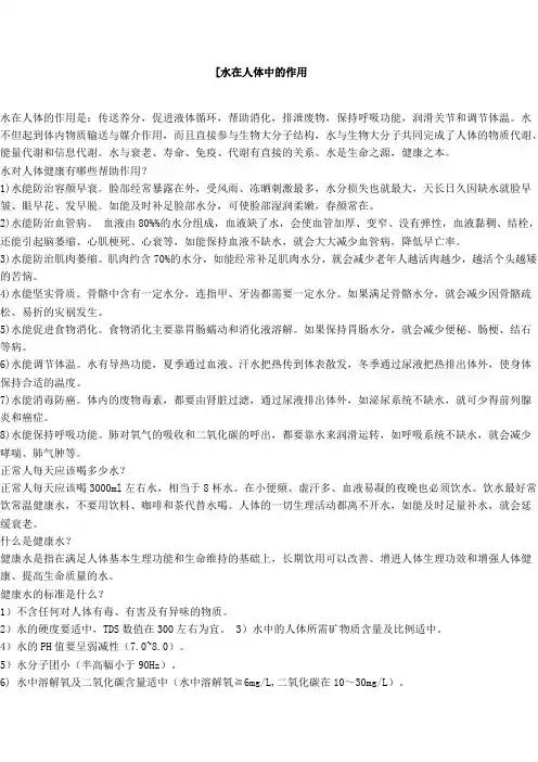 [水在人体中的作用Microsoft Word 文档