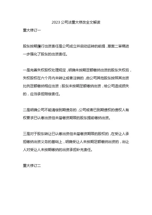 2023公司法重大修改全文解读