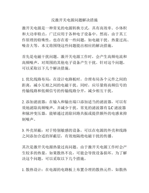 反激开关电源问题解决措施