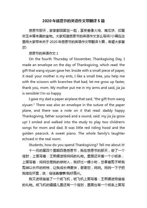 2020年感恩节的英语作文带翻译5篇
