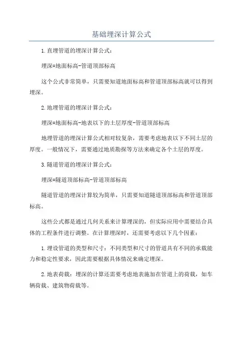 基础埋深计算公式