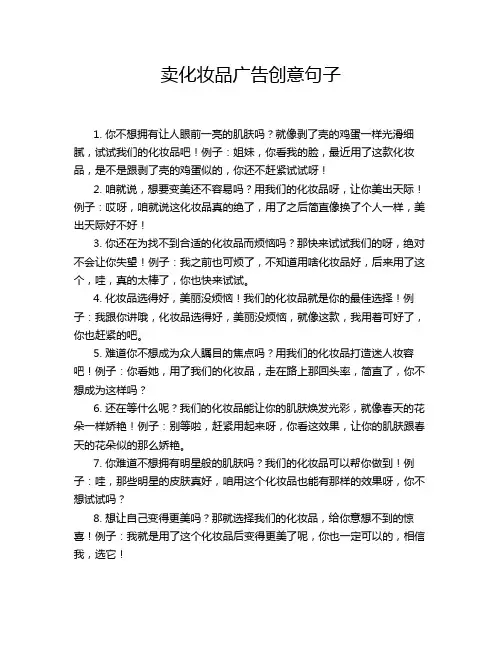 卖化妆品广告创意句子