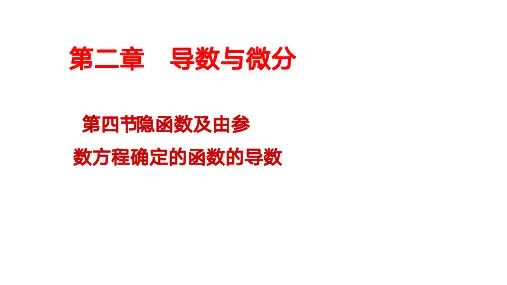 【考研数学】2.4 隐函数及由参数方程确定的函数的导数笔记小结